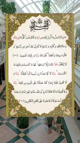 آمن الرسول بما أنزل إليه من ربه والمؤمنون#سورة البقرة 