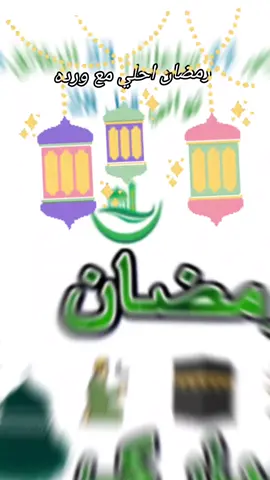 #رمضان احلي مع #ورده 