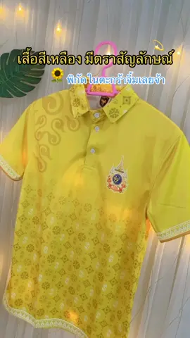 เสื้อสีเหลืองราคาหลักร้อย รีบตำก่อนจะหมดจ้า🌻#เสื้อตราสัญลักษณ์ #เสื้อโปโล #เสื้อโปโลผู้หญิง #เสื้อสีเหลือง #เสื้อสีเหลืองมีตราสัญลักษณ์ #เสื้อทํางาน #เสื้อทีมสวยๆ #เสื้อใส่สบาย #เปิดการมองเห็น #เปิดการมองเห็นเถอะ #เปิด 
