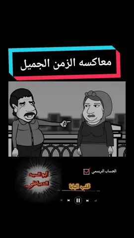 لما أبو السيد يعاكس #قلب_البابا♥️ #ابو_السيد_ملك_السعادة #trending 