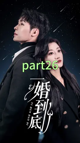 part26｜#fyp #fypage #skit #shortdrama #drama#tvseries #minivideo #miniseries#douyinchina #douyin #tiktok