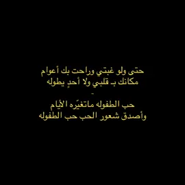 مكانك بـ قلبي ولا أحدٍ يطوله ):                                                                 . . . من الأكسبلور ضيفني💤. #اكسبلور #دقة #قصايد_شعر_خواطر #قصائد_شعر_عتاب_غزل #شعروقصايد_خواطر_غزل_عتاب #حب_الطفولة #911lonestar 