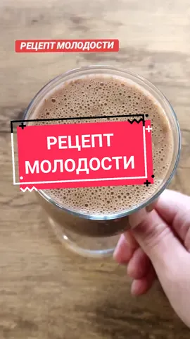 Рецепт МОЛОДОСТИ. ДЛЯ ЗДОРОВЬЯ, ЭНЕРГИИ, ЛЕГКОСТИ. ПИТАТЕЛЬНЫЙ НАПИТОК на каждый день #чтояем #рецепт #молодость #очищениекишечника #омега #еданакамеру #еда #смузи 