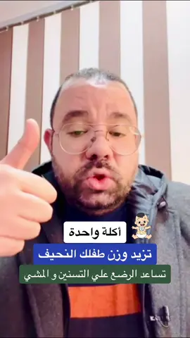 أكلة واحدة تزيد وزن الطفل النحيف و تغذي مخ الطفل و تزيد ذكائه و تركيزه و تساعد البيبي علي التسنين و المشي 👍#طبيب_اطفال #دكتور_محمد_دسوقي #اللوز #زيادة_وزن_الرضع #زيادة_وزن_الاطفال #التغذيه_الصحيه #التغذية_العلاجية #اكل #اكلات #البيبي #بيبي #التسنين_عند_الأطفال #المشي 