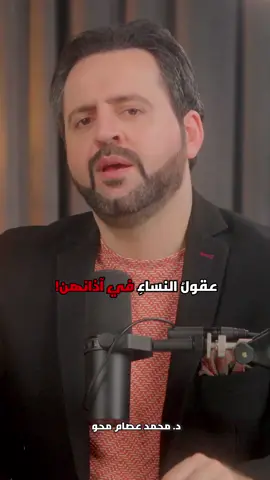 كم كلمة تتحدث المرأة في اليوم؟ عقول النساء... في آذانهن!!! #محمد_عصام_محو  #عصام_محو #لحياة_أجمل #esam_maho 
