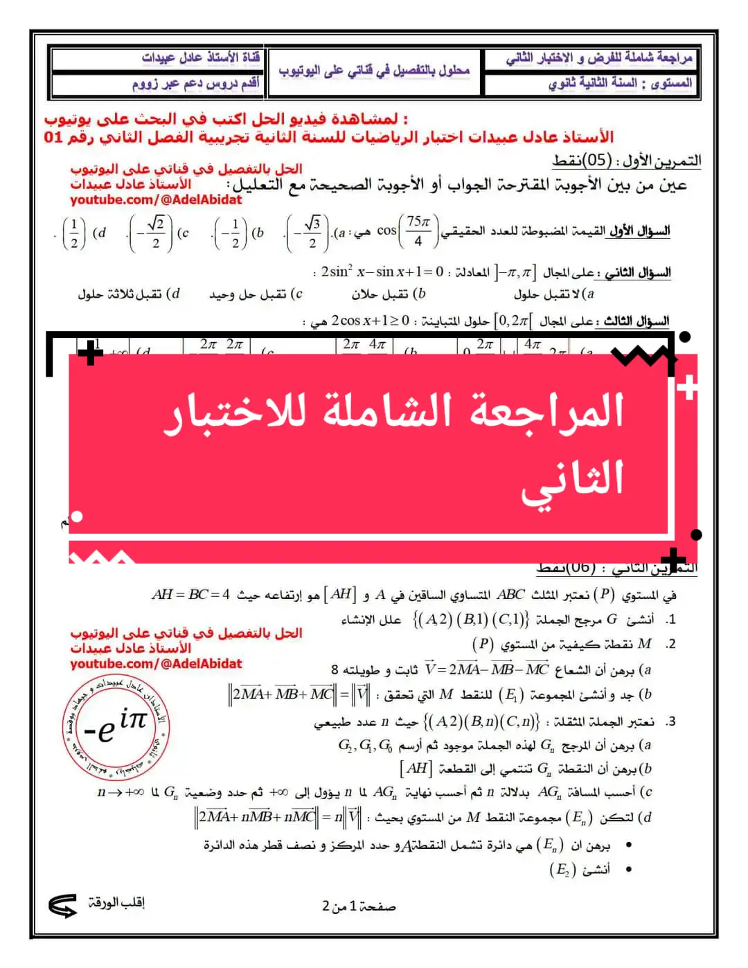 #الأستاذ_عادل_عبيدات #ثانية_ثانوي ✅ المراجعة الشاملة لاختبار الفصل الثاني الحلول بالتفصيل في قناتي على يوتيوب هنا  👇👇👇 https://www.youtube.com/playlist?list=PLFJ4ZZNBSuWv79rG8F_9W18Wz3r467ssb ✅تحميل جميع المواضيع بصيغة pdf هنا 👇 https://t.me/AdelMaths   #اختبار #الفصل_الثاني #اختبار_الفصل_الثاني  #فرض_الفصل_الثاني  #ثانية_رياضي  #ثانية_علمي  #ثانية_تقني  #رياضيات