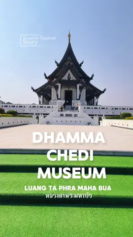 พิพิธภัณฑ์ธรรมเจดีย์ฯ หลวงตามหาบัว แลนด์มาร์กธรรมแห่งใหม่ของไทย #วัดสวย #การท่องเที่ยว #อุดรธานี 