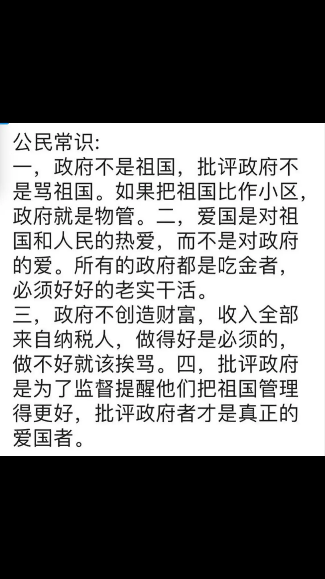 批评政府的人士才是爱国人士！