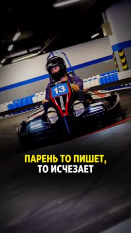 Парень то пишет, то исчезает. Кто с этим сталкивался?