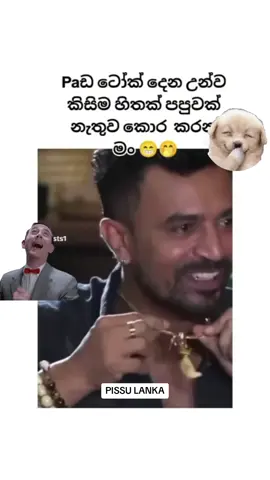 #upulshanthasannasgala #isurulokuhettiarachchi #funny #viral #trending #srilanka #tiktoksrilanka #pissulanka #foryoupage 