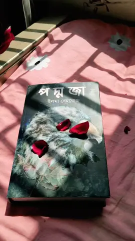 পদ্মজা বই টা আমি বইমেলা থেকে নিয়েছি,অন্ন্যধারা প্রকাশনী থেকে আপনারা বই টা পাবেন,৪০-৪৪ স্টল এর মধ্যে পাবেন,আর বইটার দাম ছিলো ৮০০ আমি ডিস্কাউন্ট এ ৬০০ করে নিয়েছি। বই টা নিয়ে সবার অনেক প্রশ্ন তাই সব বলা।#foryou #foryourpage #tiktokofficial #tiktokbangladesh🇧🇩 #plzviral🥺🥺🙏🙏foryoupage #unfrezzmyaccount #fyppppppppppppppppppppppp  #পদ্মজা_উপন্যাস💔 