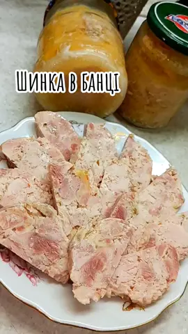 М'ясо - 1 кг. Сіль нітритна - 10 гр. Сіль звичайна - 10 гр. Нарізати м'ясо брусочками і засолити, поставити в холодильник на 1 добу. Через добу 1/4 частину цього м'яса перемолоти на м'ясорубці, все з'єднати і додати: Перець мелений чорний - 0,5 ч.л. Коріандр мелений - 0,5 ч.л. Сухий часник - 0,5 ч.л. Вершки - 200 гр. На усіх етапах м'ясо і вершки мають бути дуже холодні. Вимішуємо усе до однорідної, в'язкої консистенції. Складаємо у банки щільно по плічики банок. Ставимо в каструлю, заливаємо водою, доводимо до кипіння і варимо 2 години. Даємо настоятися в холодильнику. #шинка #шинкавбанці #вершковашинка #закуска #заготовка #кулінарія #innafood #іннаключник 