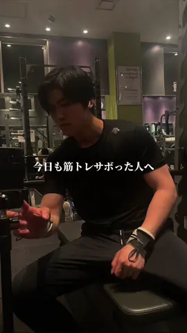 @toddy__fitness☜過去の投稿はこちら ○今日も筋トレサボった人へ おはようございます！ 朝型トレーニーのトディです🔥 〜〜〜〜〜〜〜〜〜〜〜〜〜〜〜〜〜〜〜〜〜 ▶︎朝型トレーニーのトディ 朝を充実させて理想の身体を手に入れる 会社員のリアルな過ごし方を発信してます！ このアカウントをフォローすれば、 自分を好きになる理想の身体になれるかも フォローしてくれたら飛んで喜びます →@toddy__fitness #筋トレ#ダイエット#体脂肪 #朝型トレーニー#朝ジム#朝筋トレ #朝トレ#モーニングルーティン #朝活#早起き#朝型 