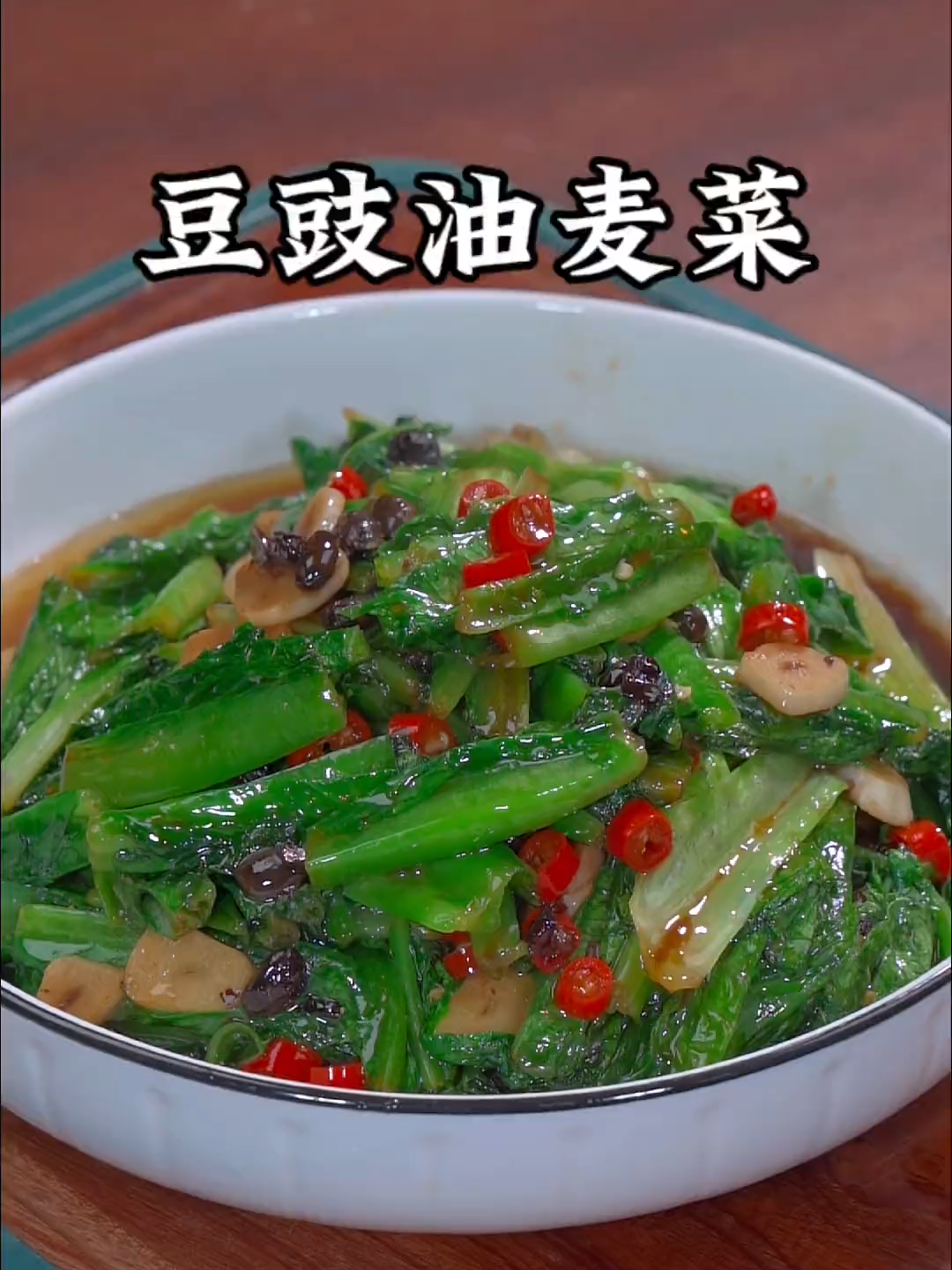 #豆豉油麦菜 ， 清淡好吃又解腻