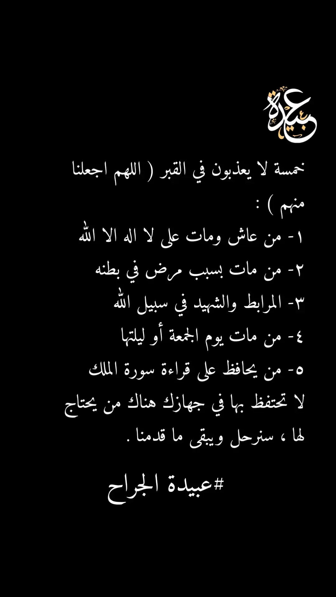 جزء 1 | خمسة لا يعذبون في القبر .. #القبر #قاسية #fyp #foryou #آمين #قل_خيراً_أو_لتصمت💞 #obaida #عبيدة #عبارات #اقتباسات #قران #رمضان #ادعية #حكم #اذكروا_الله 