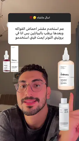 ملاحظات مهمة ‼️. . . #اوردنري #بديل #تجميل #عناية #بشرة #صحة #علاج #جمال #منتجات #لاروش_بوزيه #مقشر #مقشر_احماض_فواكه #مقشر_للبشرة #اعتناء_بالبشرة #مسامات_واسعة #ريتنول #ديوانان #بثور #جلد #بشرة_دهنية #بشرة_صحية #بشرة_صافية #مرطب #سيروم #ميلي #mielleorganics #اكرتين #سكينورين 