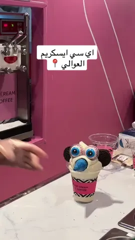 ومرايتهم حلوه 💗💗 #ساره_حامد #viralvideo #مكة #ڤلوق #ايسكريم #العوالي #اكسبلور #كافيهات_مكه 