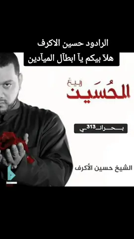 هلآ بيكم يآ ابطآل الميآدين #الرادود_الشيخ_حسين_الأكرف #مهدي_سهوان #صالح_الدرازي #علي_حمادي #سيد_هاني_الوداعي #سيد_شرف_الستراوي #الشيخ_حسين_الاكرف #سيد_حسين_الموسوي #باسم_الكربلائي #يوسف_الرومي #جعفر_الدرازي #المنامة #النعيم #المحرق #السنابس #سترة #الدراز #كرانه #البحرين #حسن_نوروز