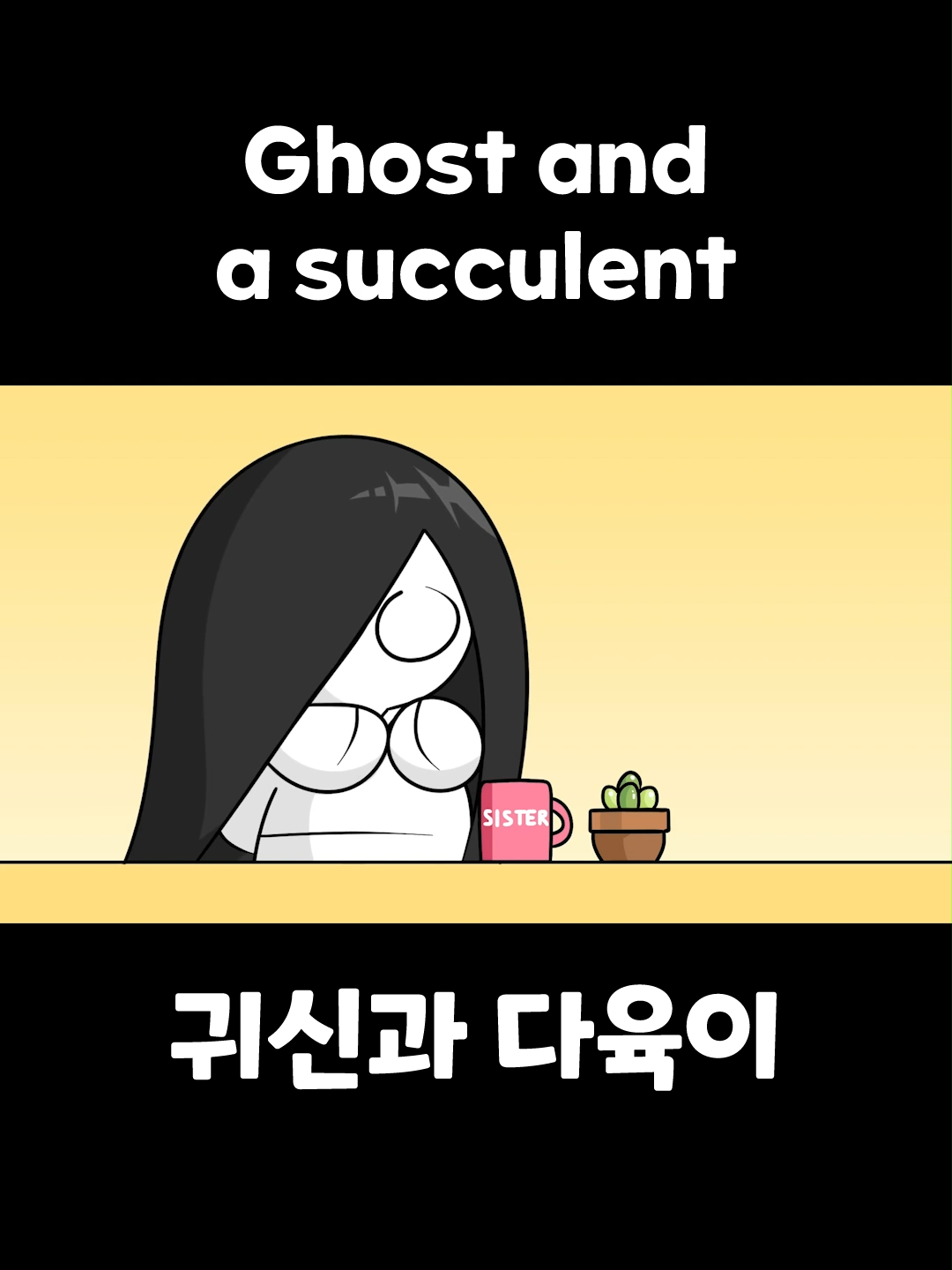 귀신과 다육이 - Ghost and a succulent #anime #meme #ghostmeme #funny  사용 BGM 🎵Music provided by 브금대통령 Track : 뉘예뉘예 - Alright Alright https://www.youtube.com/watch?v=r0zC62qBm_w&t=0s