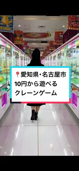 人も少なくて穴場スポット👇 昨年12月にリニューアルしたここ！ 千種のラウンドワンの中にあるよー！ 千種デート、中々ありかも。 「行ってみたい！」と思ったら【保存】を忘れずに！ -—————————————————————  〖 　店舗情報　 〗  🏠 店　名　：ギガクレーンゲームスタジアム 📍  住　所 ：愛知県名古屋市千種区新栄３丁目２０−１７ 🚗 アクセス：名古屋駅から約15分（有料Pあり） 🚃 アクセス：東山線「千種駅」徒歩4分 ✁┈┈┈┈┈┈┈┈┈┈┈┈┈┈┈┈ 私たちのアカウントでは、  ✎𓈒𓂂𓏸 名古屋発大人デート旅👥  ✎𓈒𓂂𓏸 お出かけに役立つ情報  ✎𓈒𓂂𓏸 夫婦2人暮らしの日常 in 名古屋  について発信しています🍋 @nanatabi_date  いいね・フォロー・コメントしてもらえると 嬉しいです🥂  施設や店舗情報については、念のため ご自身でご確認をお願い致します。 ✁┈┈┈┈┈┈┈┈┈┈┈┈┈┈┈┈ #名古屋発デート #愛知発デート #名古屋デート #愛知デート #ギガクレーンゲームスタジアム #ラウンドワン 