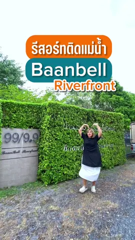 ที่พักไม่ตรงปก!!! City-628 รีสอร์ท บ้านเบลนครนายก สวยมากกกก พื้นที่กว่า 2 ไร่ วิวธรรมชาติ แบบส่วนตัว ติดแม่น้ำ ลงเล่นได้ ล่องแก่ง กิจกรรมเพียบ อาหารเช้ามีให้ ใครไม่เคยไป พลาดมาก!! #baanbell #baanbellriverfront #baanbellnakhonnagok #นครนายก #ที่พักนครนายก #รีสอร์ท #ที่พักลับนครนายก #ที่เที่ยว #พิกัดลับกรุงเทพ #รีสอร์ทริมน้ํา 