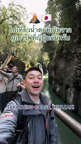 ไปเที่ยวน้ำตกที่เกิดจากภูเขาไฟที่ญี่ปุ่นกันครับ Takachiho Gorge, Miyazaki 🇯🇵🌋🥳  #takachiho #takachihogorge #miyazaki  #japan #sighseeing #waterfall #tourist #vacation #fyp #fypシ #เทรนวันนี้ #tiktokthailand #tiktokjapan 