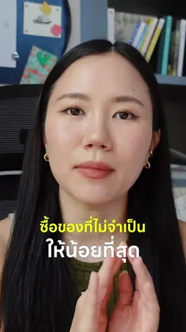 เปลี่ยนจากซื้อของไม่จำเป็นมาออมเงินเก็บแทน 💰 มันช่วยเซฟเงินในกระเป๋าเราไปเยอะเลย เผลอๆ ตอนสรุปเงินเก็บ อาจจะมีเยอะมากขึ้นกว่าทุกๆ ปีเลยก็ได้ ดูคลิปเต็มตอนนี้เราได้ที YT: MonaMaison ค่าา ##พัฒนาตัวเอง##motivation##goals##finance##การเงิน