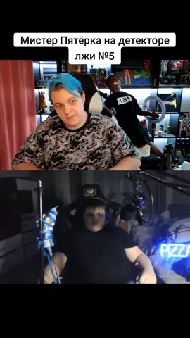 Twitch: 5opka #5opka 5opka и мистер Пятёрка на детекторе лжи #bo55ik #сп5 #fyp #5opkaguzlik #пятерка #пятёрка #5fuga5 #fugatv #мистерпятерка #twitch #evelone #buster #stream 