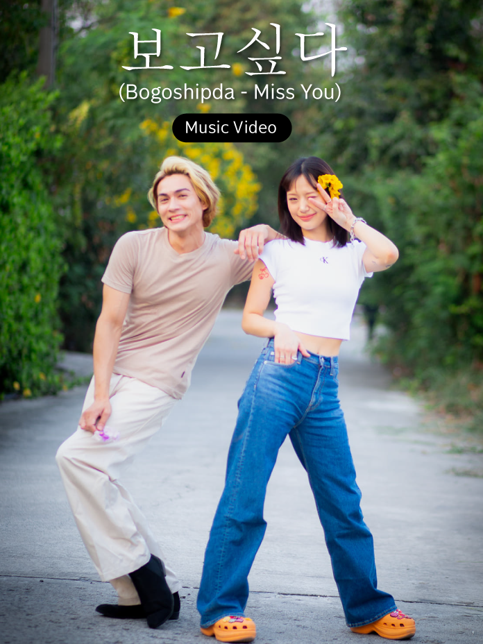 MV : 보고싶다 (Bogoshipda - Miss You) by Kim Bum Soo ( ชาลี กามิน เวอร์ชั่น) Cover : Daiyan Trisha ขอบคุณ VDO @vee.m55  #แน็กชาลี #แน็คชาลี #charliepotjes #กามิน #gamin #gaminpotjes