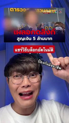 วิธีเปิดระบบบล็อคอัตโนมัติ ป้องกันมัจฉาชีพ เดี๋ยวนี้โลกชักจะอยู่ยาก 🥹✍🏻 #ป้องกันมิจฉาชีพ #TikTokUni #รู้รอบไอที #amnotlion 