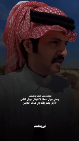 #عبدالعزيز_الوذيناني #بني_عمك #الديار #البومتيوت #أبن_زگعاب #احمد_زگعاب_الحويدر_المتيوتي 
