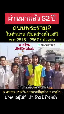 ถนนที่ก่อสร้างยาวนานที่สุด เริ่มโครงการแรกตั้งแต่ในสมัยรัฐบาลจอมพลถนอม กิตติขจร พศ.2513 และสร้างต่อมาเรื่อยๆถึงปีปัจจุบัน #พระราม2 #ถนนในตํานาน #ทางด่วน #ข่าวtiktok #แจ๊คกุมารทอง #jackkumanthong 