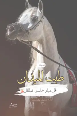 اطلق شيلة حماسية رقص ناريه  جديد 2024سعد محسن (طبت الميدان حلو التواصيفي) #CapCut  #شيلات #مدح #شيلات_طرب #رقص #اكسبلور #تصميمي #تصميم_فيديوهات🎶🎤🎬 #طرب #السعودية #الامارات #قطر #الكويت 