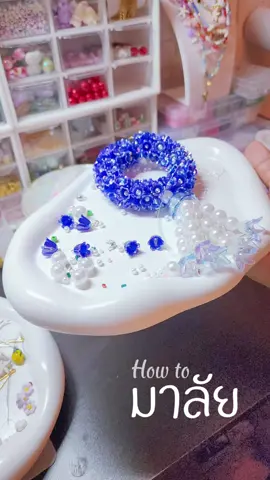 @Larita Accs. DIY งานลูกปัด #พวงมาลัย #พวงมาลัยไหว้พระ #beads #DIY #tutorial #necklace #bracelet 