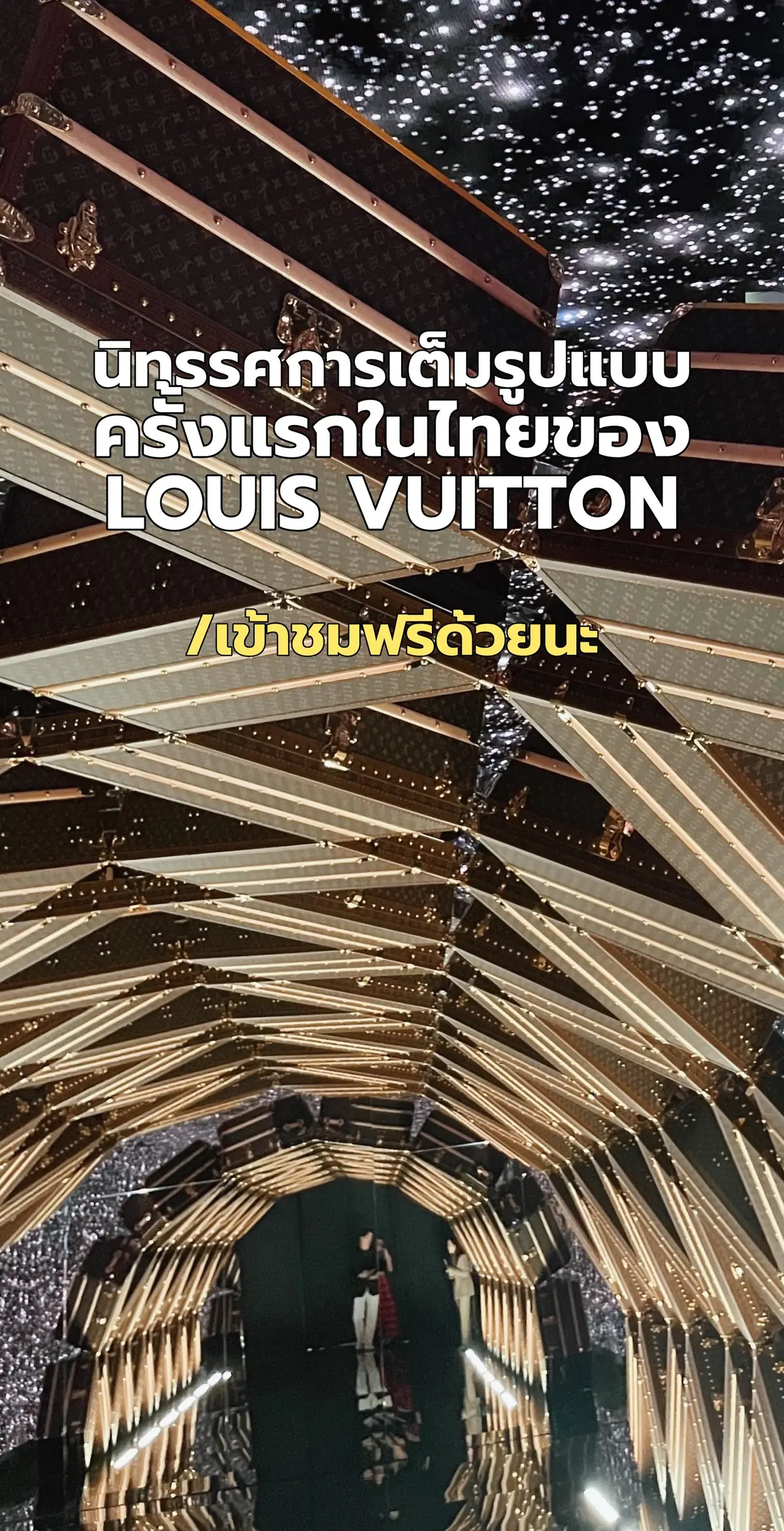 พามาชมนิทรรศการแบบเต็มรูปแบบครั้งแรกของ Louis Vuitton ในไทยที่ LV The Place แลนด์มาร์กแห่งใหม่ใจกลางเมืองสุดเจิดที่เพิ่งเปิดประตูต้อนรับทุกคนเมื่อวานนี้วันแรก  ตัวนิทรรศการเข้าชมฟรีทุกวันนะ และนอกจากรีเทลสโตร์ของ Louis Vuitton ที่มีคอลเลกชั่นพิเศษพร้อมให้จังจองกันแล้ว ที่นี่ยังมีคาเฟ่และร้านอาหารของแบรนด์อีกด้วย เริ่ดดดดไม่ไหว! ✨ #LVThePlace #LouisVuitton #LouisVuittonThailand #GaysornAmarin #TikTokพาเที่ยว #TikTokมิวเซียม #พิกัดลับกรุงเทพ #ttlocalservice #ttlocalserviceth 