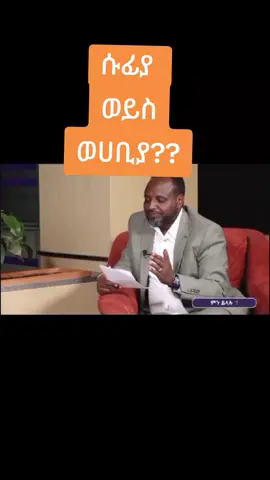 #foryou #foryoupage #muslimtiktok #ethiopian_tik_tok🇪🇹🇪🇹🇪🇹🇪🇹 @yasin nuru @RAYA ABA MACA @በቄ ... ምን ይላሉ ? 