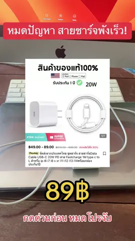 #สายชาร์จไอโฟน ของดีบอกต่อ ใช้ทน รับประกัน 1 ปี ถูกใจสาวออฟฟิต เเบบเราๆงับ พิกัดในตระกร้าลุย