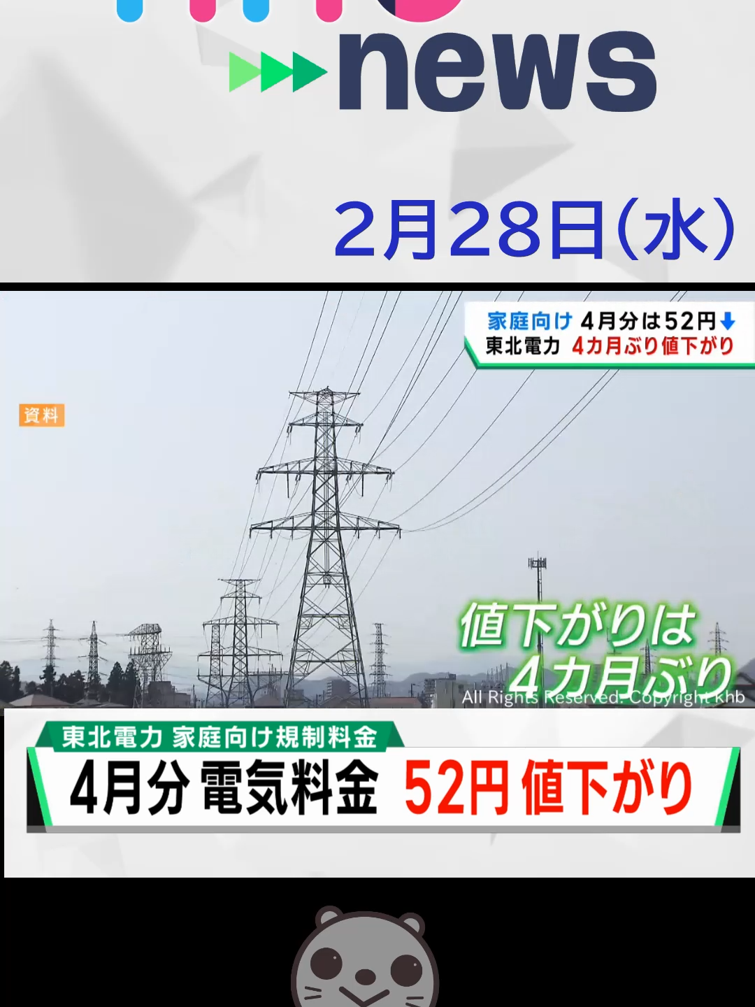 【khb】４月分電気料金　52円値下がり#電気料金 #値下がり #東北電力 #khb #tiktokでニュース