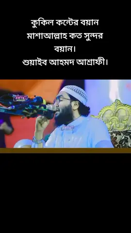 #শুয়াইব_আহমেদ_আশ্রাফী #কান্নার_ওয়াজ #tiktok #foryou #tiktokbangladesh🇧🇩 