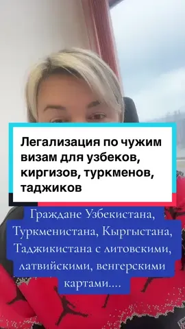 Граждане Узбекистана, Туркменистана, Кыргыстана, Таджикистана с литовскими, латвийскими, венгерскими картами…. #киргизия #узбекистан #азербайджан #кыргизия #кыргызстан #туркменистан #легализациявпольше #евросоюз 