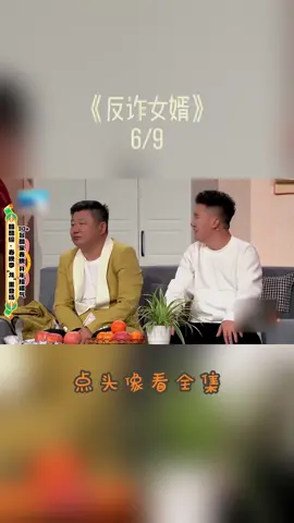 杨树林董三毛《反诈女婿》#小品