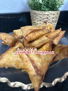 #رمضان_يجمعنا #رمضان #سمبوسه#مفرزنات_رمضان #خضار#صحى#فطور_رمضان #طبخ#حشوة#افكار #افكار_وابداعات #اكسبلورexplore #ترند#وصفه#trend #samposa #ramdan #cheif #foodtiktok #cook #