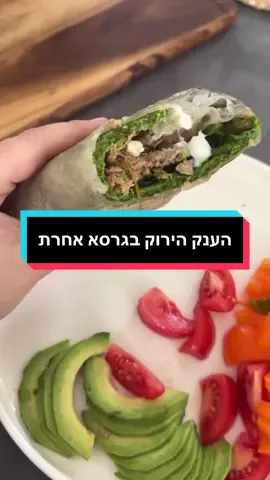 הענק הירוק בגרסא קצת שונה-אך טעימה וקלילה קלילה. בעצם מדובר בחביתה ירוקה עטופה בדפי אורז ממולאת בכל טוב. שתי ביצים והר של ירק (פה יש תרד) טוחנים בכוס של הנינגה ומטגנים על מחבת . אפשר לעשות עם ירק קצוץ כמובן (לא חייבים לטחון). מרטיבים ארבעה דפי אורז ומניחים אותם בחפיפה כמודגם בסרטון..מרטיבים כמה שניות-לא צריך שהם יהיו רכים מדי..כי אז קשה לעבוד איתם. מניחים את החביתה המוכנה. מניחים מעל מה שרוצים-אני הוספתי עוד תרד טונה וגבינת פטה (אפשר כל דבר אחר-למשל פטריות וגבינה צהובה ) סוגרים את הלאפה כמודגם בסרטון…צורבים קלות על אותה מחבת של החביתה עם מעט שמן זית. קל ממש 🧡 #מבשלים_עם_טיקטוק #בריא #שיריעמית #דפיאורז #דפיאורזקריספי #דפיאורזעםמילוי #דפיאורזזההחיים #ארוחתערב #קללהכנה #טונה #food #לאפהשווארמה🌯 #לאפה @Daniel Amit דניאל עמית 