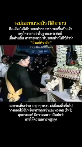 หม่อมหลวงบัว กิติยากร (ราชสกุลเดิม สนิทวงศ์) เกิดเมื่อวันที่ ๒๕ พฤศจิกายน ๒๔๕๒ เป็นธิดาของ เจ้าพระยาวงษานุประพัทธ์ (หม่อมราชวงศ์สท้าน สนิทวงศ์) กับท้าววนิดาพิจาริณี (บาง สนิทวงศ์ ณ อยุธยา) และเป็นหม่อมในพระวรวงศ์เธอ กรมหมื่นจันทบุรีสุรนาถ และเป็นที่รู้จักในฐานะพระราชมารดาในสมเด็จพระนางเจ้าสิริกิติ์ พระบรมราชินีนาถ พระบรมราชชนนีพันปีหลวง รวมทั้งยังทรงเป็นพระอัยยิกาฝ่ายพระชนนีในพระบาทสมเด็จพระเจ้าอยู่หัว รัชกาลปัจจุบัน ท่านผู้หญิงบัวสมรสกับพระวรวงศ์เธอ กรมหมื่นจันทบุรีสุรนาถ ขณะดำรงตำแหน่งผู้ช่วยเสนาธิการทหารบก พระบาทสมเด็จพระปกเกล้าเจ้าอยู่หัว รัชกาลที่ ๗ ทรงพระกรุณาโปรดเกล้าโปรดกระหม่อม พระราชทานเสกสมรสให้เมื่อประมาณกลางปี พ.ศ. ๒๔๗๑ มีพระโอรสและพระธิดา ๑ พระองค์และ ๓ ท่านดังนี้ หม่อมราชวงศ์กัลยาณกิติ์ กิติยากร หม่อมราชวงศ์อดุลกิติ์ กิติยากร สมเด็จพระนางเจ้าสิริกิติ์ พระบรมราชินีนาถ พระบรมราชชนนีพันปีหลวง และท่านผู้หญิงบุษบา สธนพงศ์ หม่อมหลวงบัว กิติยากร ถึงแก่พิราลัย ด้วยอาการนิ่วในถุงน้ำดี ที่โรงพยาบาลศิริราช เมื่อวันที่ ๑๙ กันยายน ๒๕๔๒ พระบาทสมเด็จพระบรมชนกาธิเบศร มหาภูมิพลอดุลยเดชมหาราช บรมนาถบพิตร โปรดเกล้าโปรดกระหม่อมให้ตั้งศพที่ศาลาสหทัยสมาคม และโปรดเกล้าฯ พระราชทานฉัตรโหมดทอง ๕ ชั้น และโกศกุดั่นน้อยประกอบเกียรติยศศพ เทียบชั้นพระเจ้าบรมวงศ์เธอ พระองค์เจ้า และพระราชทานเพลิงศพ #fypシ 