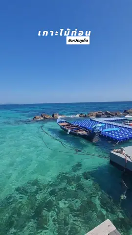 ไปทำงานไกลถึงเกาะไม้ท่อน ภูเก็ต ฟ้าสวยน้ำใสมว๊ากกก🏝 #tiktokพาเที่ยว #เกาะไม้ท่อน 