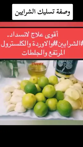 #وصفة ل#تسليك_الشرايين_والاورده  #اكسبلورexplore #afghanistan #capcutvelocity #تريند #Cap_Cut #tiktoknews #capcut #الكرسترول 