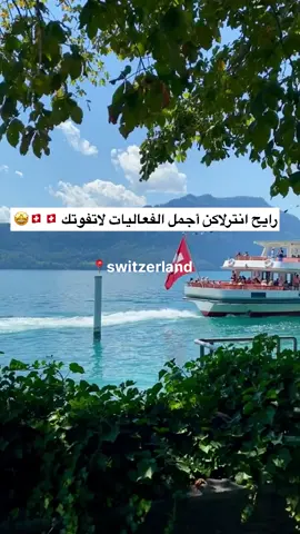 من اجمل الاماكن في سويسرا وفي الاجمل🇨🇭🇨🇭 #سويسرا #انترلاكن #جريندلوالد #شلالات_الراين #سويسرا🇨🇭 #جنيف #زيورخ #مونترو🇨🇭سويسرا #مونترو #لوزيرن #بحيرة_ثون #ثون #بحيرة_برينز #برينز #القطار_البخاري #