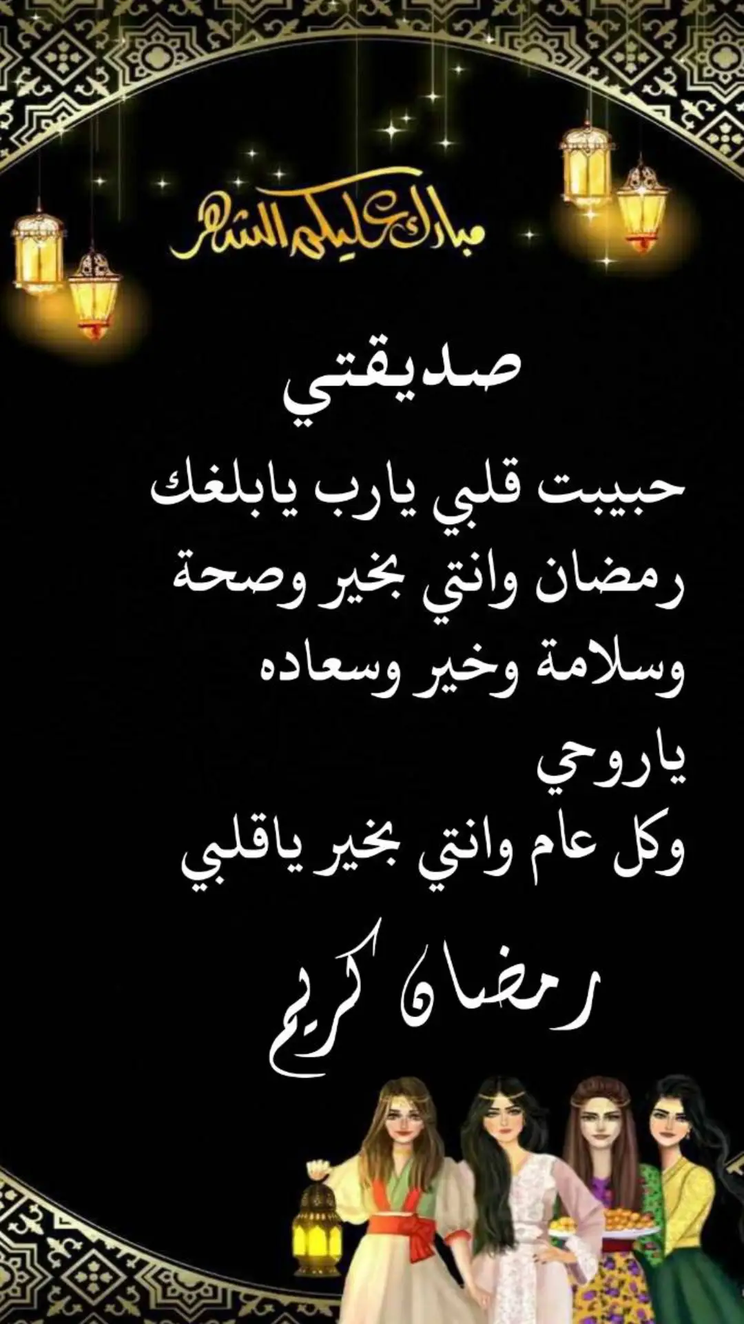 #صديقتي #صديقتي_توام_روحي🦋💕 #رمضان_وصل #رمضان_يجمعنا #رمضان_كريم #رمضان #رمضان2024 #كل_عام_وانتم_بخير #اكسبلور 