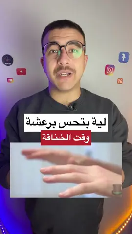 لية بتحس برعشة وقت الخناقة؟#ابونضارة 