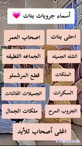 #اسماء_جروبات_بنات_جميله 💗💗